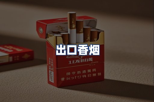 出口香烟